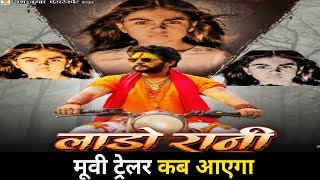 Lado rani movie trailer release date  लाडो रानी मूवी ट्रेलर कब आएगा  Bhojpuri movie [upl. by Bullard]