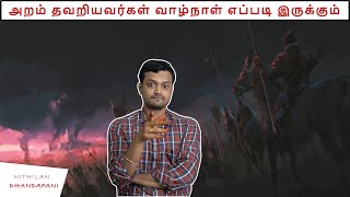 அரசனானாலும் நெறி தவறினால் என்ன நடக்கும்  ND Talks [upl. by Sokil126]