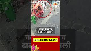 Nashik Temple Theft News  मारुती मंदिरातील दानपेटी भर दुपारी चोरी Marathi News [upl. by Ratha334]