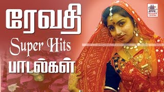 Revathi Super Hit Songs ரேவதி சூப்பர்ஹிட் பாடல்கள் [upl. by Nicholson]