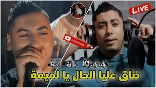 Cheb ALi Madjadji  cheb Azzedine Live 2024 ضلق عليا الحال يا لميمة  أجمل أوغنية عن الوليدين [upl. by Yoc203]