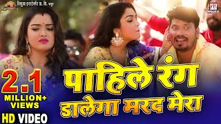 Pahile Rang Dalega Marad Mera  Pravesh Lal YadavAamrapali Dubey  Superhit Bhojpuri Holi Song 2019 [upl. by Anonyw415]