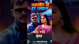 shortvideo  November Mai A Jaan  Pramod Premi  New Bhojpuri Song  Sad Song  Bhojpuri Sad Song [upl. by Oloapnaig]