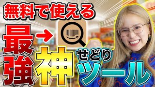 【超最新】店舗せどりで使える無料のリサーチツール大公開✨ [upl. by Atinwahs275]