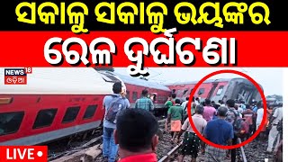 Train Accident News Liveସକାଳୁ ସକାଳୁ ଭୟଙ୍କର ରେଳ ଦୁର୍ଘଟଣା  Howrah Mumbai Mail Derailed In Jharkhand [upl. by Nyra]