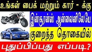 Two wheeler and car insurance online │tamil│Do Something New [upl. by Aerua]