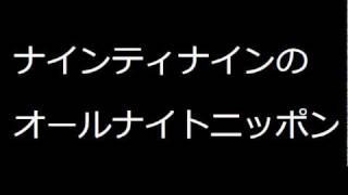 20101202 ナインティナインのオールナイトニッポン 3 [upl. by Rollin]