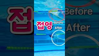 접영 비포 amp 에프터 swimming swimmingpool beforeandafter [upl. by Else221]