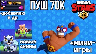 Пушим 70к и играем миниигры в Brawl Stars [upl. by Alletnahs657]