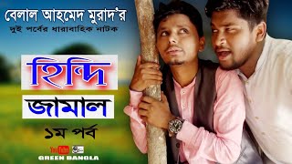 নাটকঃ হিন্দি জামাল।Hindi Jamal।Bangla Natok।Sylheti Natok।Comedy Natok। Belal Ahmed Murad।G Bangla [upl. by Neomah]