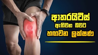 ආතරයිටීස් ඇතිවන බවට හඟවන ලක්ෂණ arthritiscure medication meditation arthritis [upl. by Hootman]