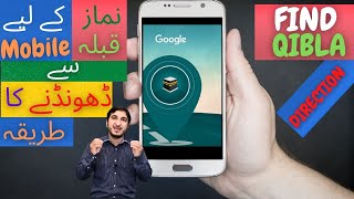 How to Find the Qibla Direction with Google Qibla Finder  find Qibla direction with smartphone [upl. by Aknaib909]