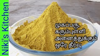 அழகும் பொலிவும் தரும் இயற்கை குளியல் பொடி  Home made Herbal bath powder in tamil [upl. by Arsuy469]