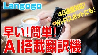 【大興奮の初体験！】世界初 AI 搭載の自動翻訳機！【 Langogo unboxing review 】 [upl. by So968]