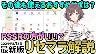 【学マス】リセマラのやり方とおすすめサポカやPSSRなどを解説します【初心者向け攻略】20240803時点 [upl. by Frayda]