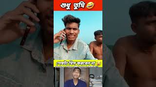 শুধু তুমি 🤣 funny bongmedia comedy bongmemes comedyvideos memes shorts fun beamit [upl. by Natek783]