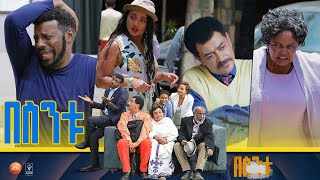 በስንቱ Besintu S2 EP9 quotሎጅ 1quot [upl. by Yrram]