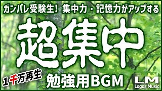 【勉強用・作業用BGM】α波で超集中・記憶力アップ！ヒーリングピアノ曲集自然環境音×高周波 [upl. by Benedict]