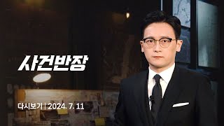 다시보기 사건반장｜쯔양 quot4년간 맞고 40억 뜯겼다quot 24711  JTBC News [upl. by Parik715]