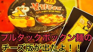 【韓国】チーズプルタックポックン麺とハッパ食べてみた！ [upl. by Anigriv]