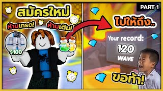 รับคำท้า เริ่มใหม่จาก 0 และต้องไปถึง120 wave part1  Toilet Tower Defense [upl. by Atinauj897]