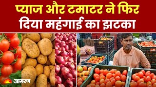 Vegetable Price Hike प्याज और टमाटर ने फिर दिया महंगाई का झटका आगे भी राहत के आसार नहीं  Tomato [upl. by Christian416]