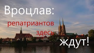 RePatria RU 18 Вроцлав репатриация в Польшу по приглашению гмины [upl. by Fariss]