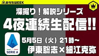 【おうちWEEK】解説シリーズ生配信！ 《セリエA編》｜20200505 [upl. by Mayeda120]