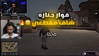 فواز جنازه شاف مقطعي🤩🔥  ردة فعل فواز جنازه على مكالمه انور [upl. by Nauqaj]