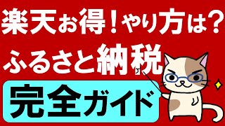 楽天ふるさと納税がおすすめ☆やり方、限度額、ワンストップ、確定申告etc。ふるさと納税の仕組みやメリット・デメリットも全て解説！ [upl. by Ellen498]