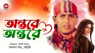 Ontore Ontore  অন্তরে অন্তরে  Bangla Full Movie  Salman Shah Moushumi  Full HD [upl. by Evets]