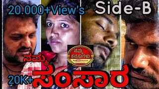 ನಮ್ಮ ಸಂಸಾರ SideB llKannada short filmlluttarkarnataka emotional dramall [upl. by Primaveria]