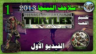 مغامرات سلاحف النينجا 2013  الخروج من الظل  الفيديو الأول [upl. by Ainattirb987]