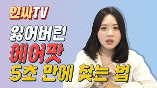 인싸TV 잃어버린 에어팟 찾는 방법 [upl. by Munro]