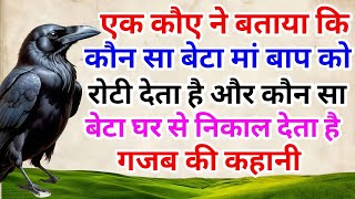 कौन सा बेटा अपने मां बाप को घर से निकाल देता है  कौन सा बेटा अपने मां बाप को रोटी देता है [upl. by Mills]