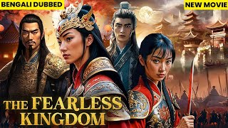 The Fearless Kingdom Full Movie  নতুন মুক্তিপ্রাপ্ত বাংলা ডাবড মুভি  চাইনিজ অ্যাকশন মুভি [upl. by Libbna483]