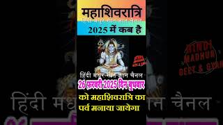 2025 में महाशिवरात्रि कब है  2025 mein Mahashivratri kab hai  Mahashivratri Shubh Muhurt short [upl. by Alel625]