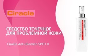 Средство точечное для проблемной кожи Ciracle AntiBlemish SPOT X [upl. by Otrebla]