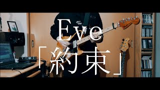 【フルver】Eve「約束」Full Guitar Cover [upl. by Bobbette]