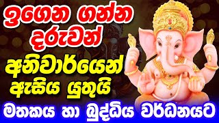 Ganapati Mantra  මතකය හා බුද්ධි වර්ධනයට  Balagathu Ganesh Seth Kavi  For Children in Education [upl. by Anu]