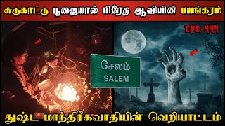 Real Life Ghost Experience in Tamil  சேலம் அருகில் பிரேத ஆவியின் வெறியாட்டம் Shivas Investigation [upl. by Otokam600]