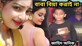 শিল্পী জাহিদ অনিকের বিয়ার বয়স হয়ছে।biyer boyosh hoise amar banglasongs  banglaBaulsong [upl. by Eseilenna]