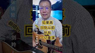 《再回到从前p1｜张镐哲》｜翻唱by｜剑羚🎸吉他弹唱 剑羚吉他弹唱 [upl. by Eslud]