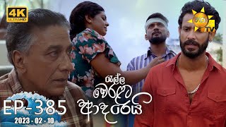 Ralla Weralata Adarei  රැල්ල වෙරළට ආදරෙයි  Episode 385  20230210  Hiru TV [upl. by Milks]