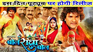 Movie Bol Radha Bol Khesari lal yadav बोल राधा बोल Megha Shree Bhojpuri Movie [upl. by Bannon]