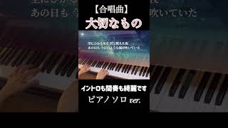 【合唱曲】『大切なもの』ピアノソロ ver [upl. by Ramraj]