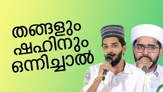 തങ്ങളും ഷഹിനും ഒന്നിച്ചാൽ [upl. by Adalia]