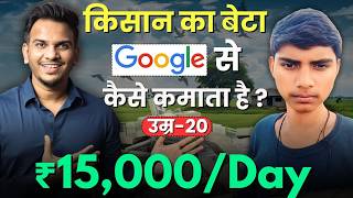 15000 Daily कैसे कमाता है गाँव का Blogger Earning 200day from Google Adsense  SatishKVideos [upl. by Lomax]