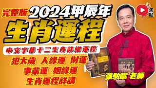 2024龍年運程｜張駿曜老師預測2024龍年十二生肖運勢︱甲辰年 肖鼠牛虎兔龍蛇馬羊猴雞狗豬｜2024犯太歲、人緣運、財運、事業運、姻緣運生肖詳講《開運玄宇宙》 FMTVHK [upl. by Iams111]