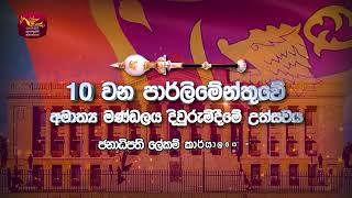 Swearing in of New Cabinet Ministers of 10th Parliament of Sri Lanka [upl. by Annayad]